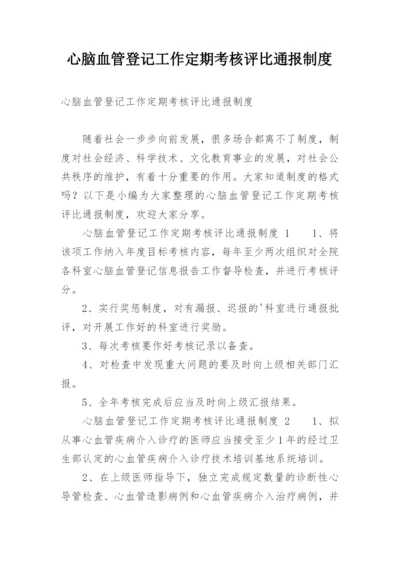 心脑血管登记工作定期考核评比通报制度.docx