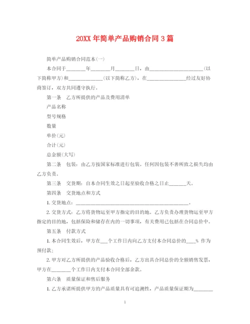 2023年简单产品购销合同3篇.docx