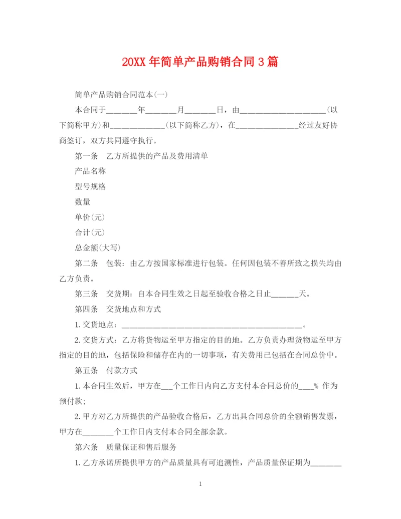 2023年简单产品购销合同3篇.docx