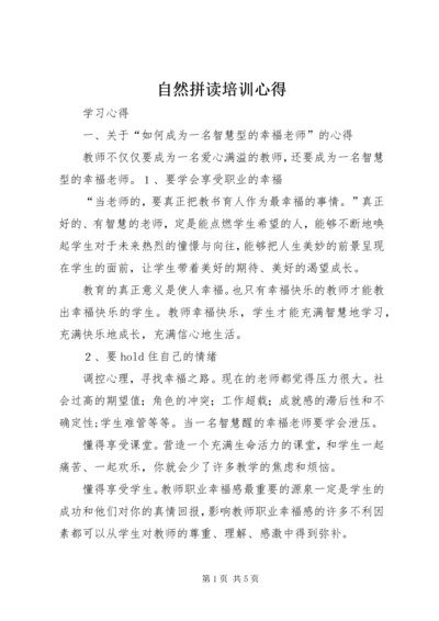 自然拼读培训心得 (2).docx