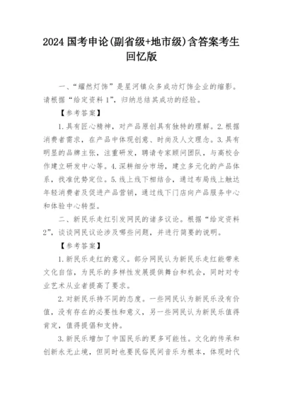 2024国考申论(副省级+地市级)含答案考生回忆版.docx