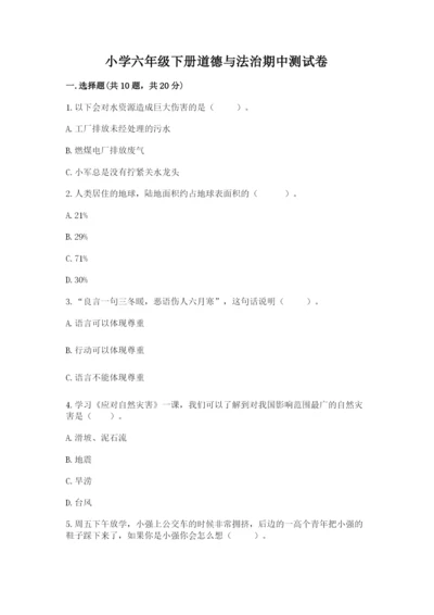 小学六年级下册道德与法治期中测试卷含答案（能力提升）.docx