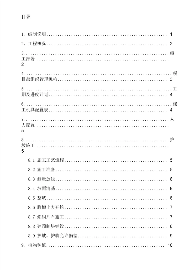 空心六角块骨架植物护坡施工方案