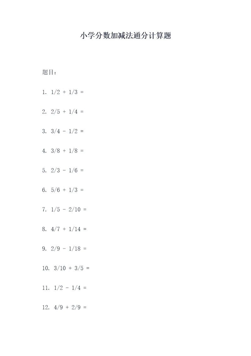 小学分数加减法通分计算题