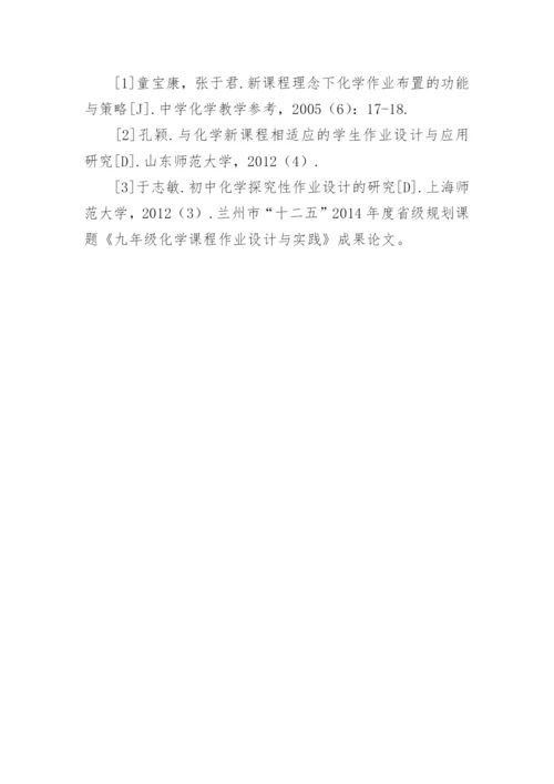 化学作业布置中的减负增效论文精编.docx