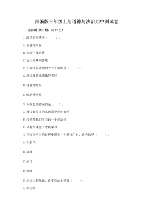 部编版三年级上册道德与法治期中测试卷附答案（名师推荐）.docx