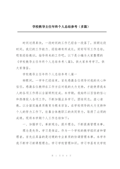 学校教导主任年终个人总结参考（多篇）.docx