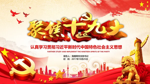 学习贯彻落实十九大报告精神PPT模板课件
