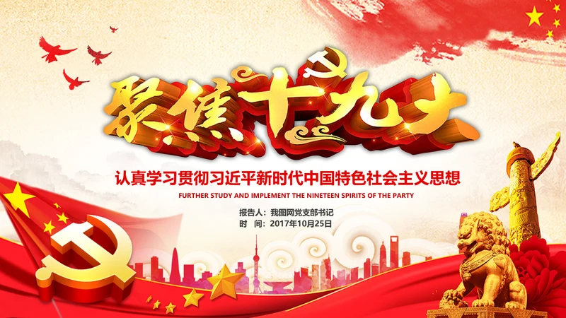 学习贯彻落实十九大报告精神PPT模板课件