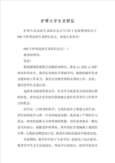 护理大学生求职信