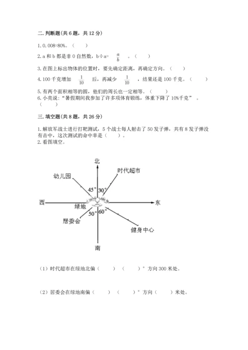 人教版六年级上册数学期末模拟卷附答案（轻巧夺冠）.docx