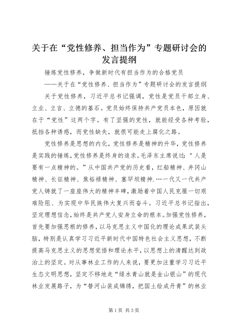 关于在“党性修养、担当作为”专题研讨会的讲话提纲.docx