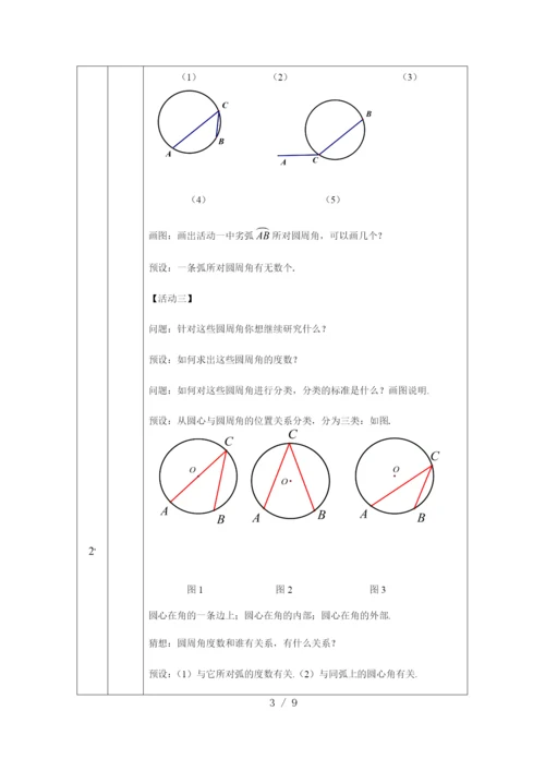 京改版九年级上册21.4圆周角(1)-1教学设计.docx