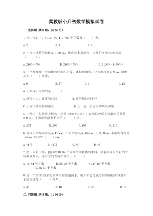 冀教版小升初数学模拟试卷精品【满分必刷】.docx