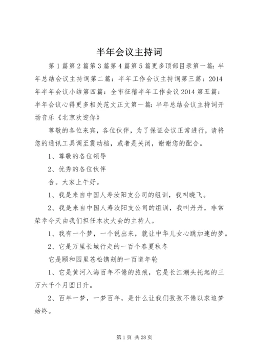 半年会议主持词 (2).docx