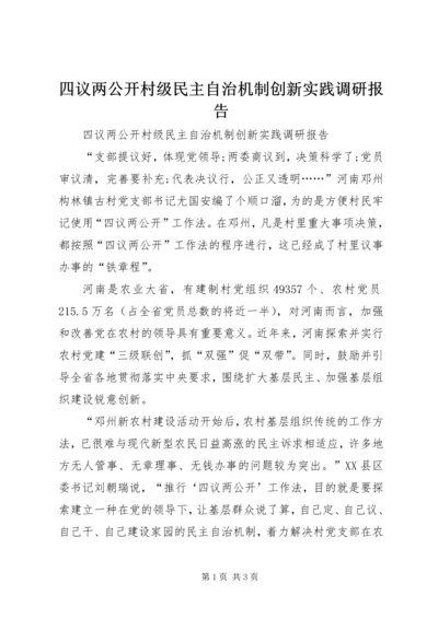 四议两公开村级民主自治机制创新实践调研报告 (5).docx