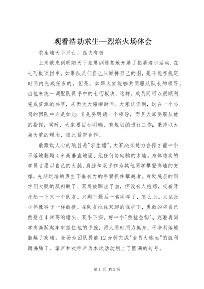 观看浩劫求生—烈焰火场体会 (3).docx