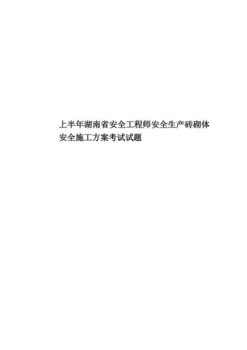 上半年湖南省安全工程师安全生产砖砌体安全施工方案考试试题.docx