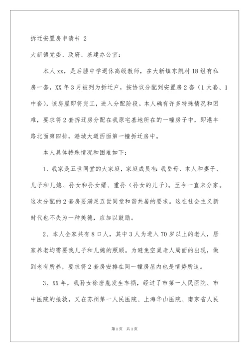 2022拆迁安置房申请书.docx