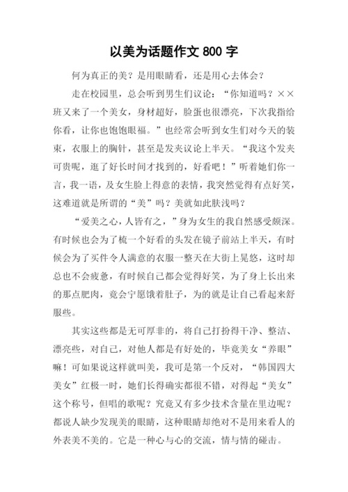 以美为话题作文800字.docx