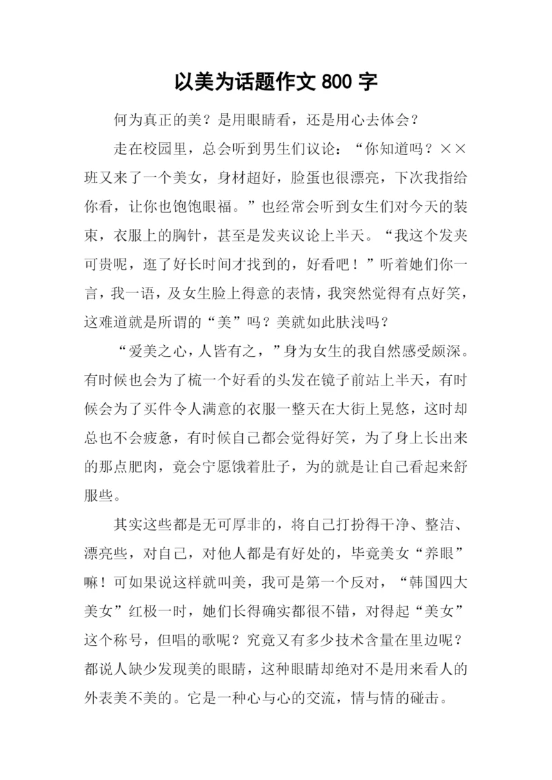 以美为话题作文800字.docx