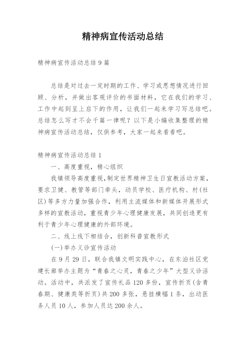 精神病宣传活动总结.docx