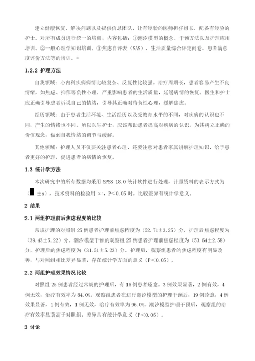 潮汐模型的护理干预对心内科焦虑病人负性心理的影响1.docx