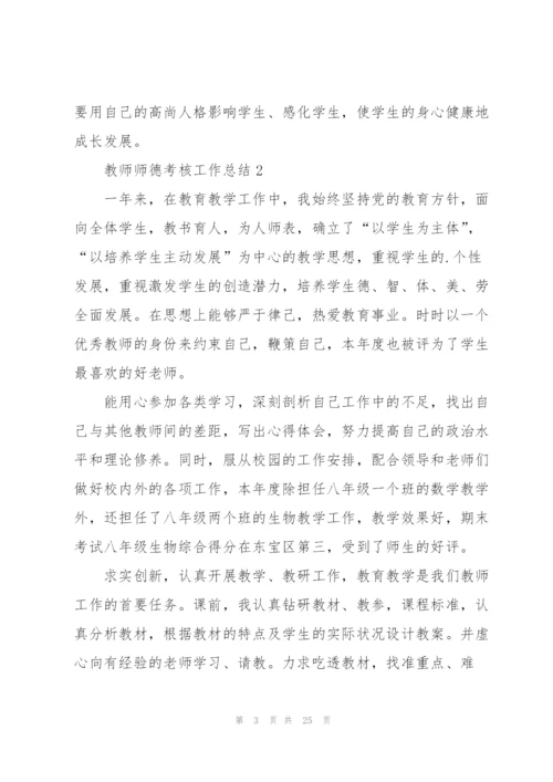 教师师德考核工作总结10篇.docx