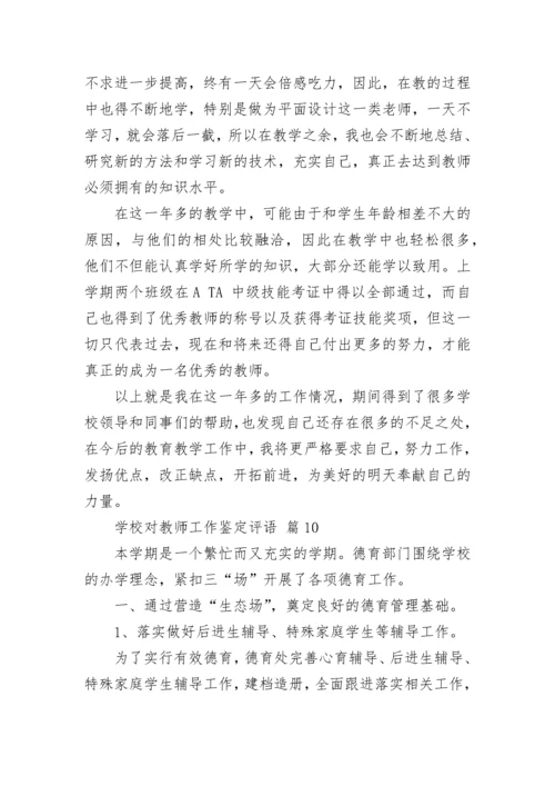 学校对教师工作鉴定评语.docx