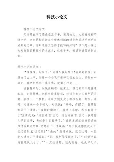 科技小论文【经典】.docx