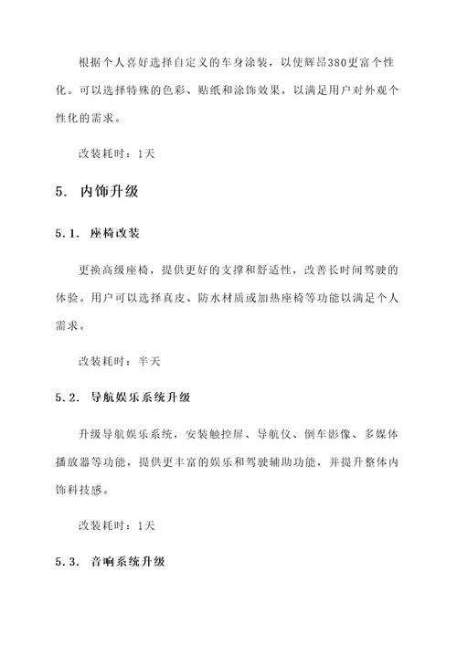 辉昂380改装方案