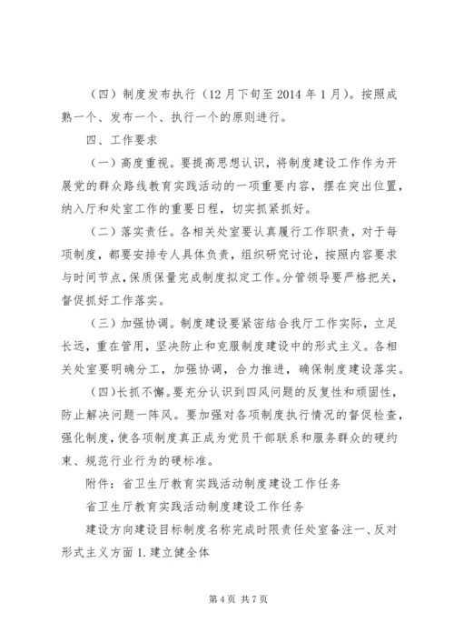 省卫生厅党的群众路线教育实践活动制度建设计划.docx