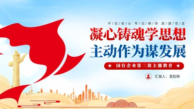 红色党建风国企主题教育党课课件PPT