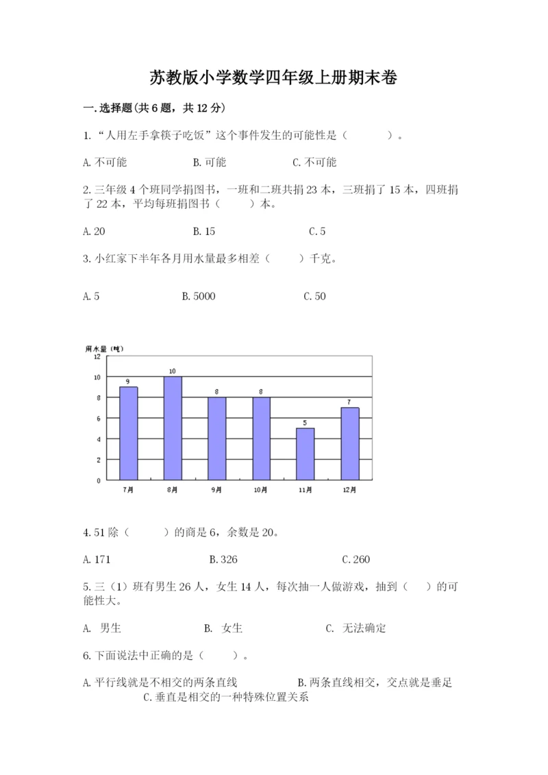 苏教版小学数学四年级上册期末卷及参考答案【名师推荐】.docx