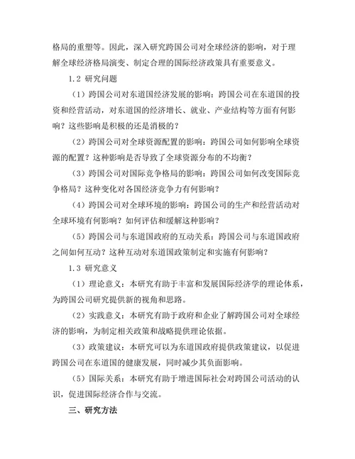 跨国公司对全球经济的影响研究