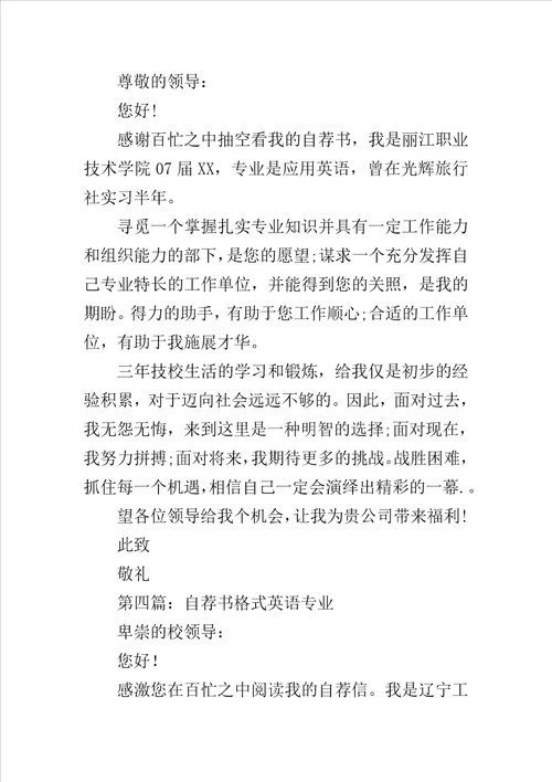 师大英语专业自荐书范文