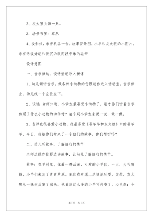 2022《喜羊羊与灰太狼》教案_1.docx