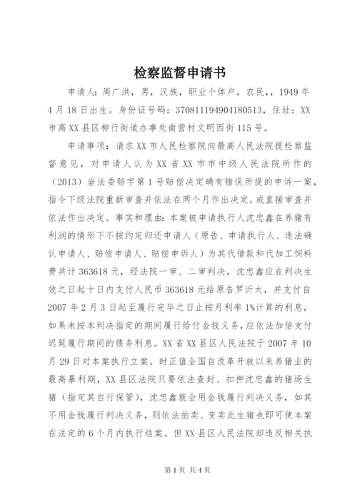 检察监督申请书.docx