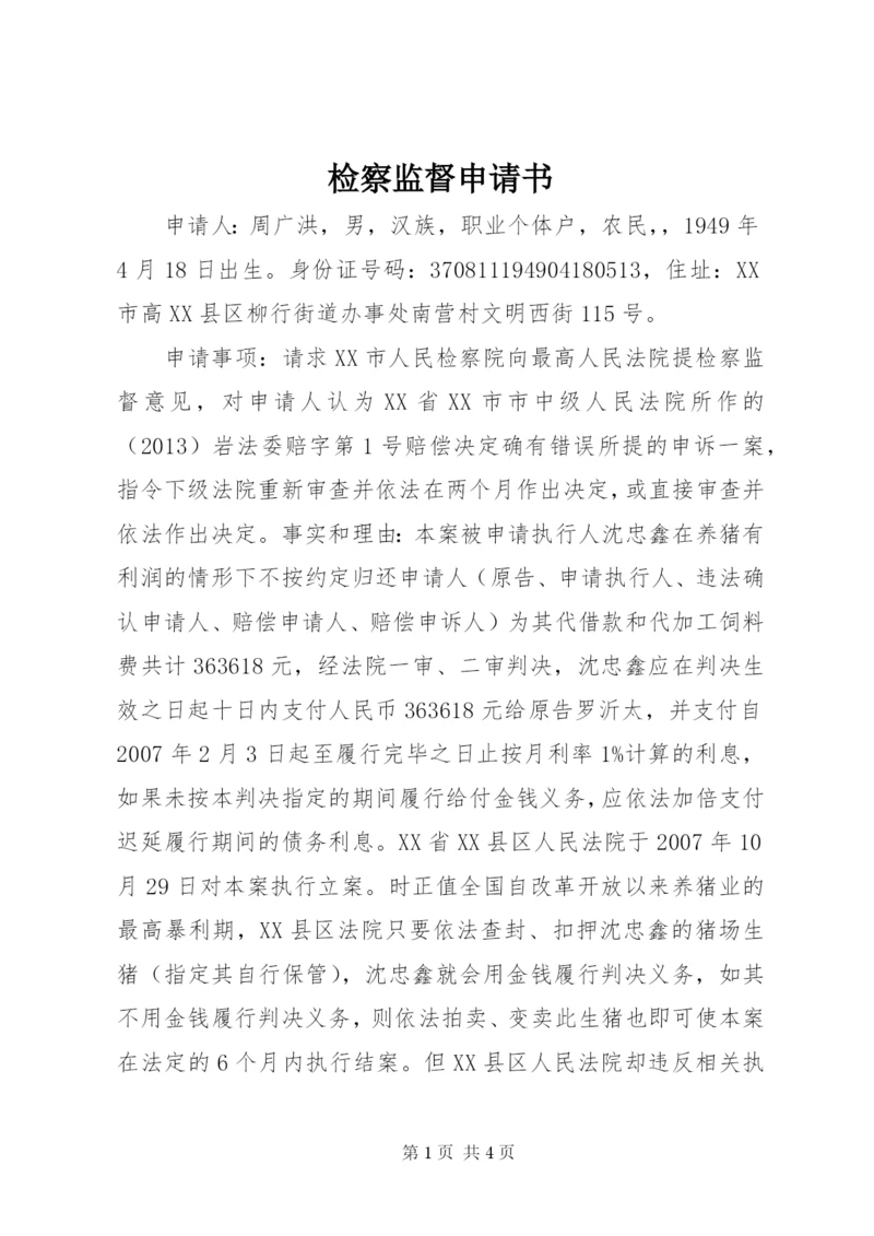检察监督申请书.docx