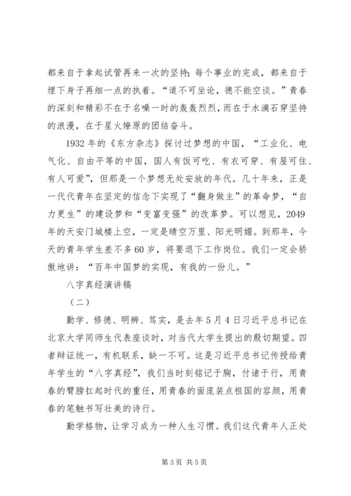 学习“八字真经”主题演讲稿2则 (5).docx
