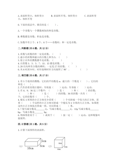 人教版五年级下册数学期末考试试卷附完整答案【名师系列】.docx