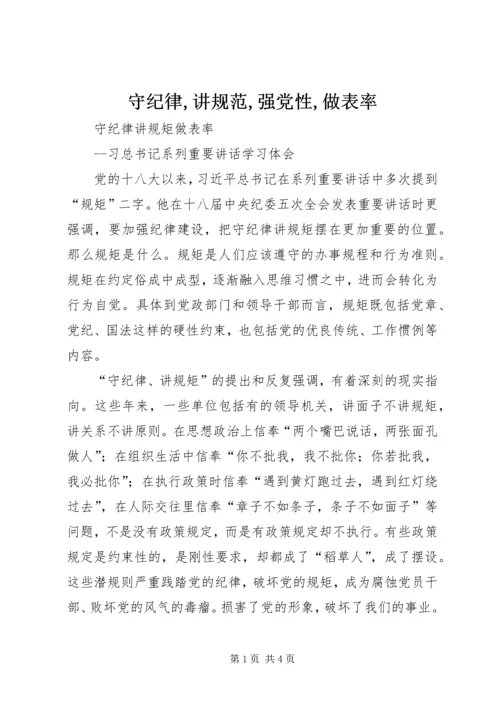 守纪律,讲规范,强党性,做表率 (4).docx