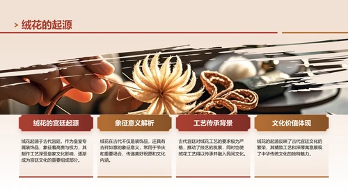 红色中国风非遗绒花的工艺魅力PPT模板