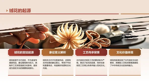 红色中国风非遗绒花的工艺魅力PPT模板