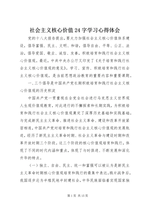 社会主义核心价值24字学习心得体会.docx