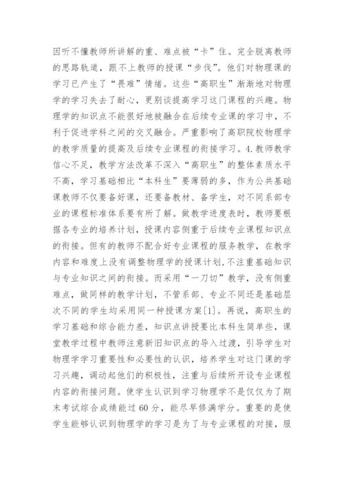 高职生物理学教学现状与对策论文.docx