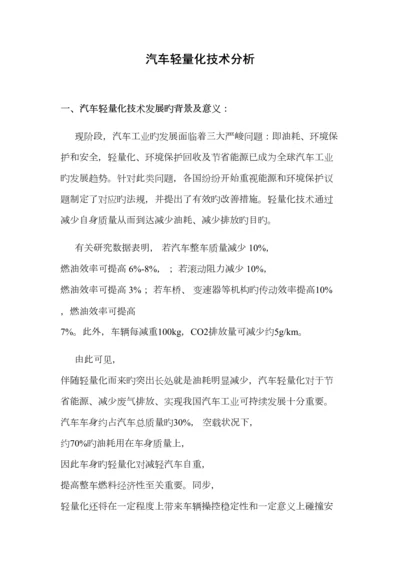 汽车轻量化技术分析.docx