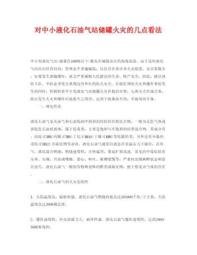 【精编】《安全管理论文》之对中小液化石油气站储罐火灾的几点看法.docx