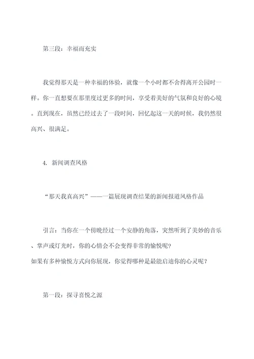那天我真高兴的提纲