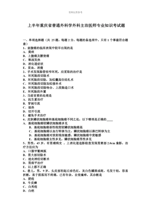 上半年重庆省普通外科学外科主治医师专业知识考试题.docx